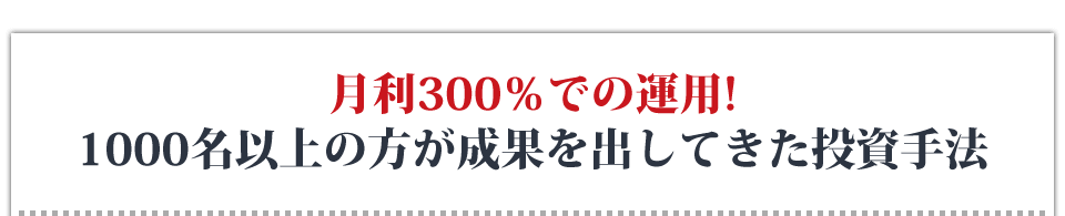 月利300％での運用！1000名以上の方が成果を出してきた投資手法