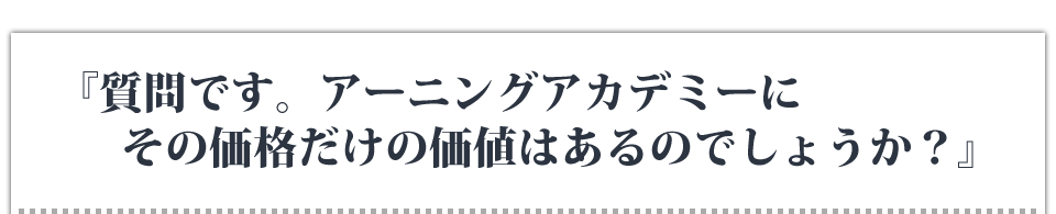 質問です。アーニングアカデミーにその価格だけの価値はあるのでしょうか？