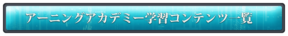 アーニングアカデミー学習コンテンツ一覧