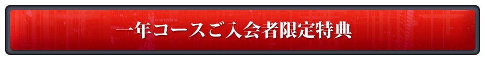 ４つのスペシャル特典（全コース共通）