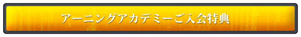 ４つのスペシャル特典（全コース共通）