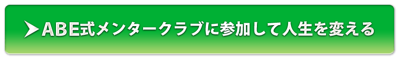 ABE式メンタークラブに参加して人生を変える