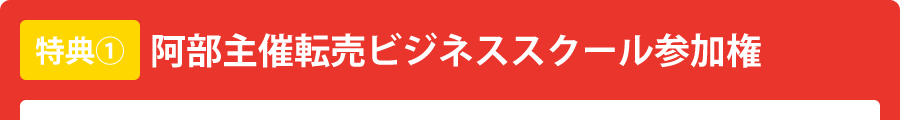 阿部主催転売ビジネススクール参加権