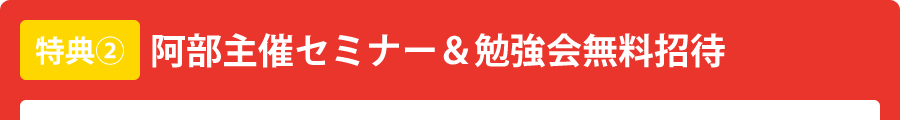 阿部主催セミナー&勉強会無料招待