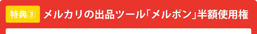 メルカリの出品ツール「メルポン」半額使用権