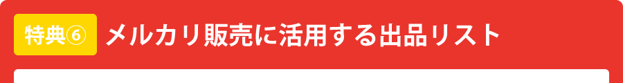 メルカリ販売に活用する出品リスト