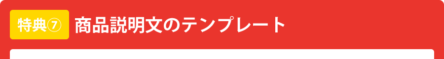 商品説明文のテンプレート