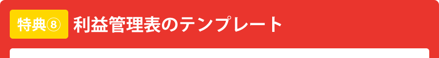 利益管理表のテンプレート