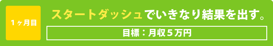 1ヶ月目：スタートダッシュでいきなり結果を出す