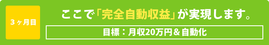 3ヶ月目：ここで「完全自動収益」が実現します。