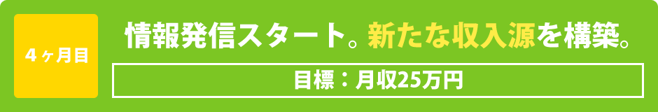 4ヶ月目：情報発信スタート。新たな収入源を構築。