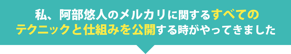 私、阿部悠人のメルカリに関するすべてのテクニックと仕組みを公開する時がやってきました