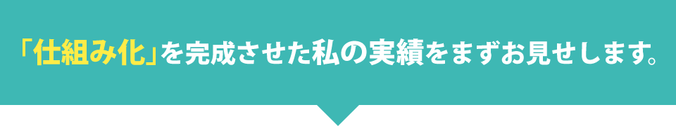 「仕組み化」を完成させた私の実績をまずお見せします。