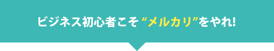 ビジネス初心者こそ 