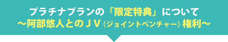 プラチナプランの「限定特典」について