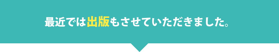 最近では出版もさせていただきました。