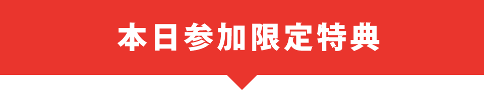 本日参加限定特典