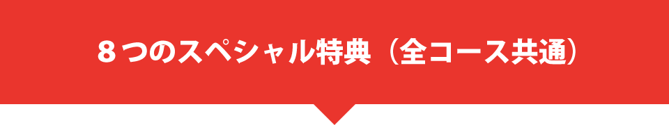 ４つのスペシャル特典（全コース共通）