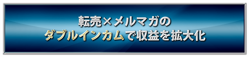 転売×メルマガのダブルインカムで収益を拡大化