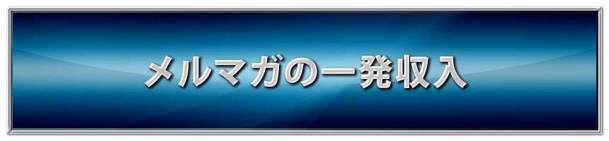 メルマガの一発収入