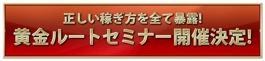 黄金ルートセミナー開催決定！