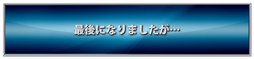 最後になりましたが・・・