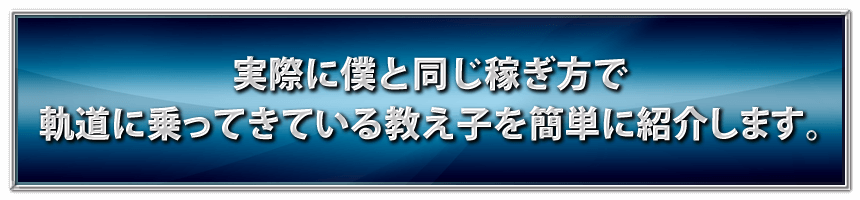 実際に僕と同じ稼ぎ方で軌道に乗ってきている教え子を簡単に紹介します。