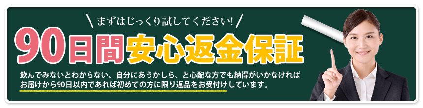 90日間安心返金保証