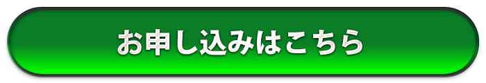 お申し込みはこちら