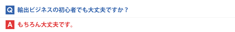 輸出ビジネスの初心者でも大丈夫ですか？