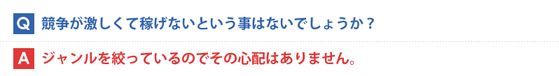 競争が激しくて稼げないという事はないでしょうか？