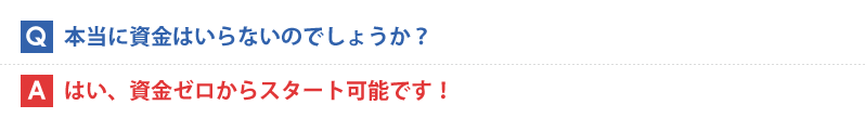 本当に資金はいらないのでしょうか？