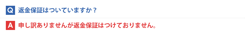 返金保証はついていますか？