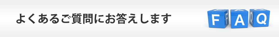 その他、よくあるご質問をまとめました。