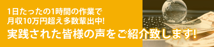 収入アップ事例続々！実践された皆様の声をご紹介致します！