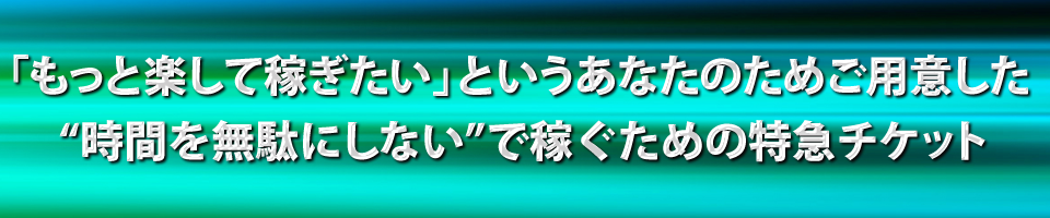 「もっと楽して稼ぎたい」というあなたのためご用意した