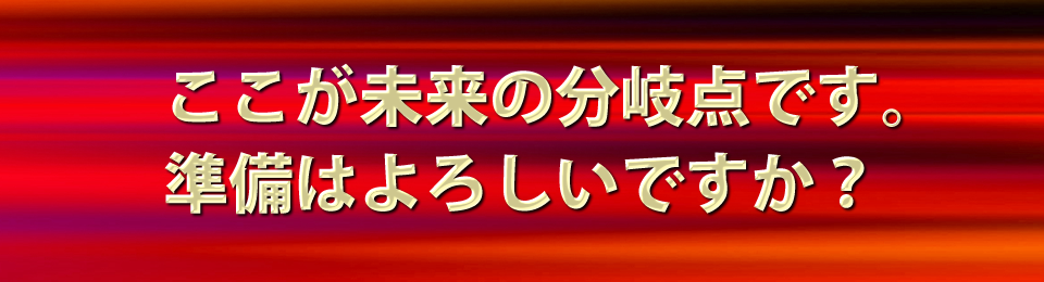 ここが人生の分岐点です。準備はよろしいですか？