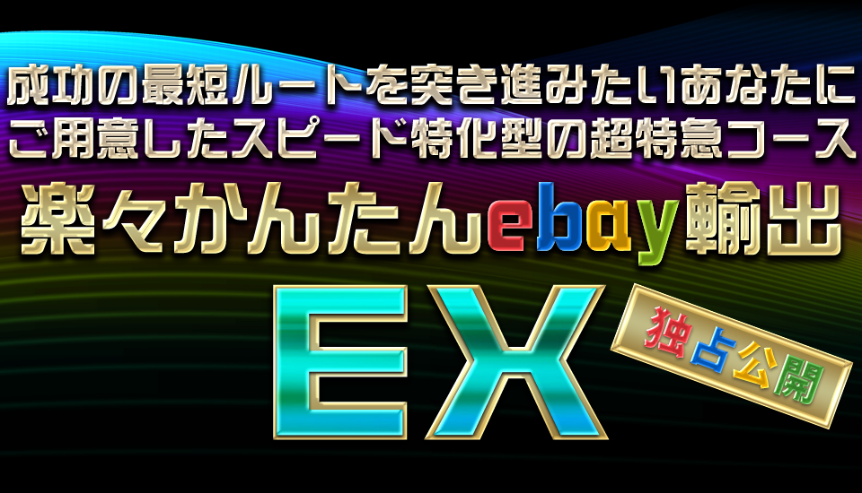 【楽々かんたんebay輸出】ＥＸ