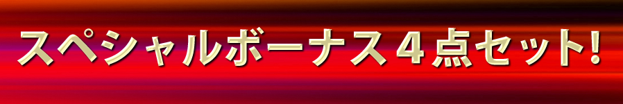 スペシャルボーナス４点セット！