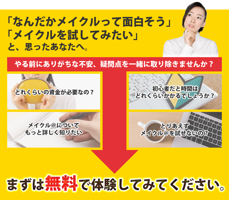 無料で体感してください