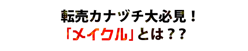 転売カナヅチ大必見！『メイクル』とは？？