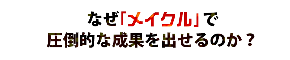 なぜメイクルで圧倒的な成果を出せるのか？ 