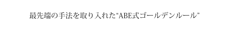 最先端の手法を取り入れた