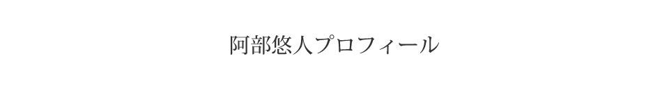 阿部悠人プロフィール