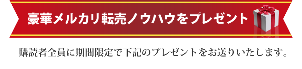 豪華メルカリ転売ノウハウをプレゼント