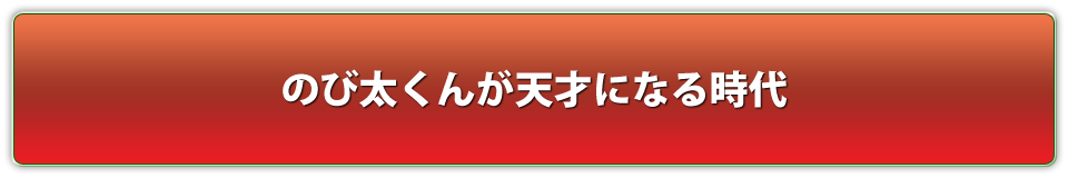 のび太くんが天才になる時代