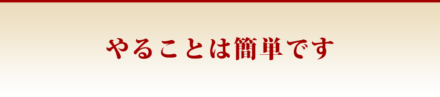 やることは簡単です