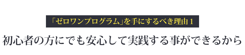 初心者の方にでも安心して実践する事ができるから