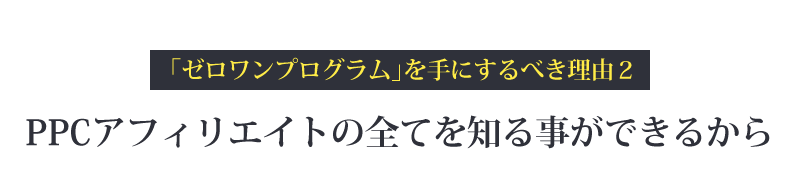 PPCアフィリエイトの全てを知る事ができるから