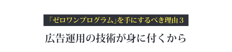 広告運用の技術が身に付くから